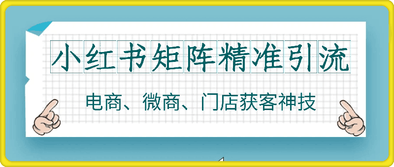 1014-矩阵精准引流，小红书专业号矩阵精准获客，电商、微商、门店获客神技