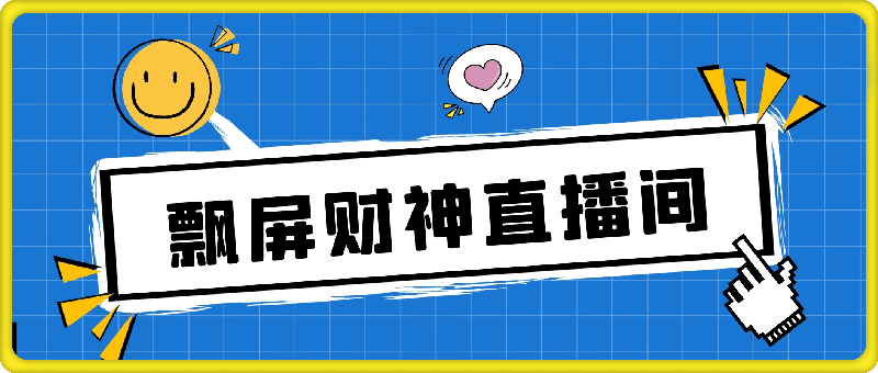 1014飘屏财神直播间，礼物停不下来，新手也能操作