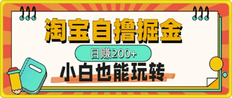 1014淘宝自撸掘金，一天2张，多号多撸，小白也能玩转