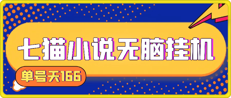 1014七猫小说无脑挂JI月入4000+，单号一天166，可矩阵，保姆级教程⭐七猫小说无脑挂机月入4000 ，单号一天166，可矩阵，附脚本，保姆级教程，几分钟可操作