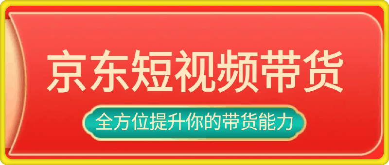 0914京东短视频带货教学：选品、剪辑、审核、发布，全方位提升你的带货能力