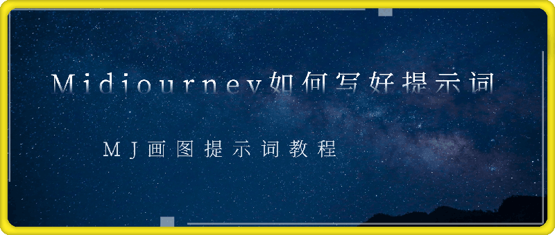 1014-Midjourney如何写好提示词，MJ画图提示词教程