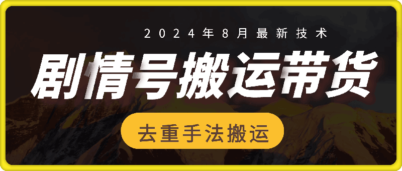 0814-8月剧情号搬运技术⭐8月抖音剧情号带货搬运技术，作者第一条视频30万播放爆单佣金700