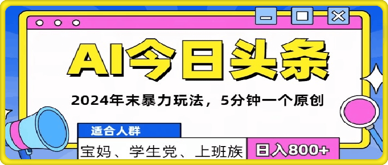 1014-2024年末最牛AI头条暴力玩法，5分钟一个原创，机不可失