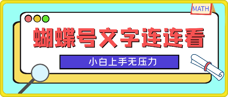 1014-蝴蝶号文字连连看，无需任何技术，小白上手无压力【揭秘】