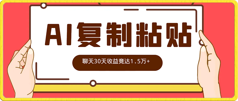 0114-利用AI复制粘贴跟人聊天30天收益竟达1.5万+【揭秘】