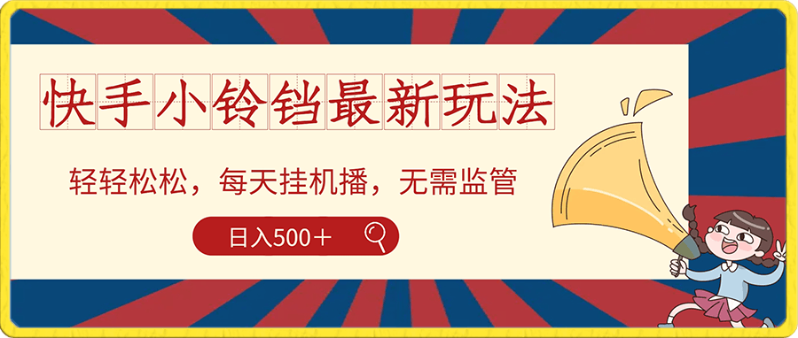 0115靠快手最新小铃铛日入500＋暴力玩法，实现零花钱自由⭐快手最新小铃铛玩法，暴力日入500?野路子，小白也容易上手的挂机项目