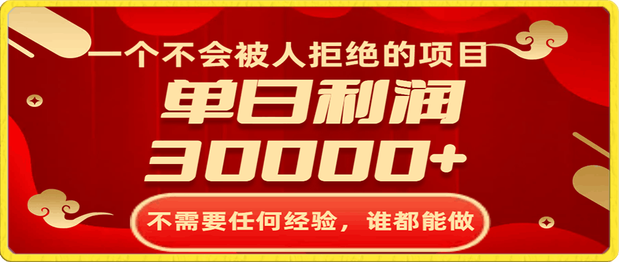 0115一个不会被人拒绝的项目，不需要任何经验，谁都能做，单日利润30000+