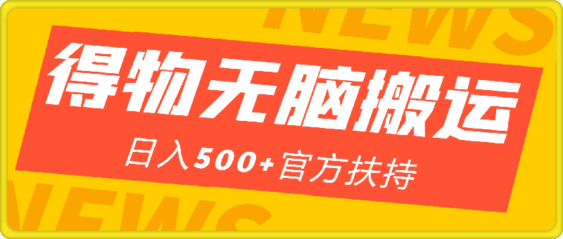 0814得物创作者，新平台无脑搬运，日入500+官方扶持，小白也能轻松上手⭐得物创作者，新平台无脑搬运，日入500 官方扶持，小白也能轻松上手