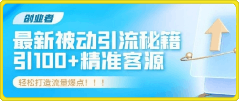 0814创业者必看!解锁最新被动引流秘籍，日引100+精准客源，轻松打造流量爆点⭐创业者必看，解锁最新被动引流秘籍，日引100 精准客源，轻松打造流量爆点