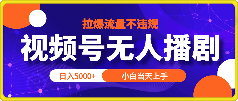 0814视频号无人播剧，拉爆流量不违规，日入5000+，小白当天上手⭐视频号无人播剧，拉爆流量不违规，日入5000 ，小白当天上手