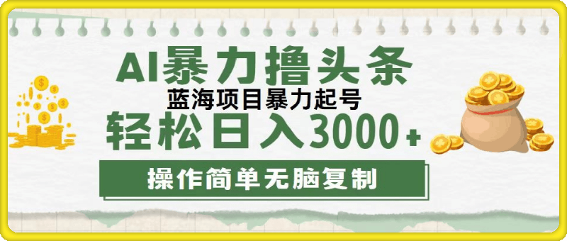 0814最新玩法AI暴力撸头条，轻松日入3000+，当天起号，第二天见收益⭐最新玩法AI暴力撸头条，零基础也可轻松日入3000 ，当天起号