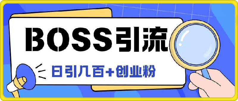 0814-Boss直聘引流创业粉最新玩法日引100+创业粉【揭秘】⭐Boss直聘引流创业粉最新玩法日引100 创业粉【揭秘】