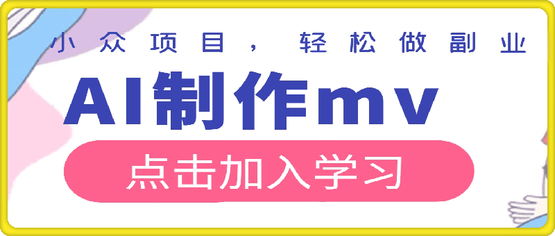 0814利用ai制作mv实现月入万+，小众项目，轻松做副业，简单好操作【揭秘】⭐利用ai制作mv实现月入万 ，小众项目，轻松做副业，简单好操作【揭秘】