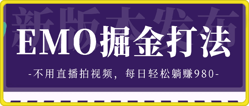 0814-全新打法，EMO掘金，仅需三步，不用直播拍视频，每日轻松躺赚980【揭秘】