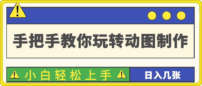 0814手把手教你玩转动图制作 一学就会，小白轻松上手，日入几张