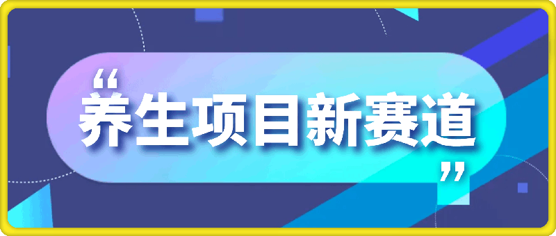 0814养生项目新赛道，每天2分钟，收益就入账