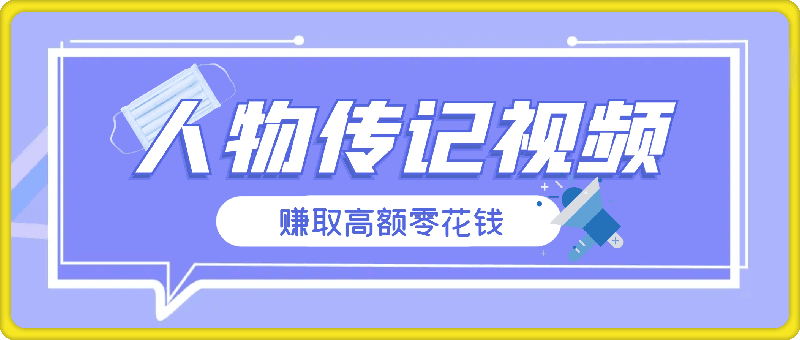 0814小白轻松上手，利用人物传记视频，赚取高额零花钱