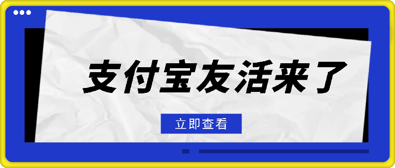 0814楼下烧烤拍张照，上传就把元子搞，支付宝友活来了，简单粗暴每日0撸100+