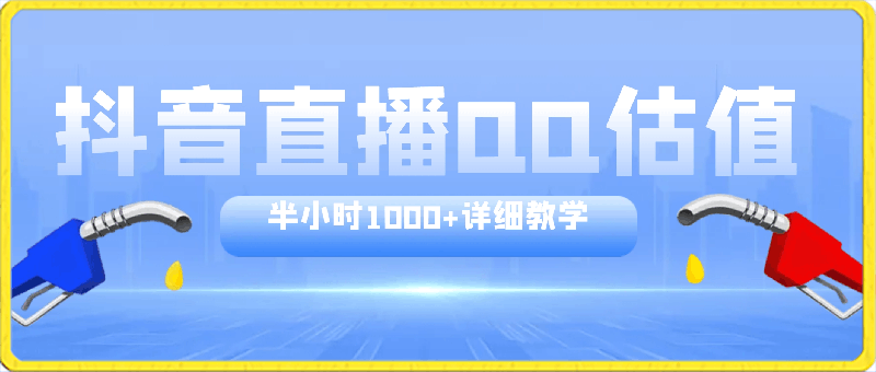 0314靠QQ估值 半小时1000+，零门槛、零投入，喂饭式教学、小白首选！⭐抖音直播QQ估值，半小时1000 ，详细教学，零门槛零投入