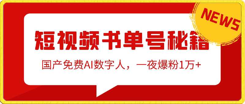 0314国内AI数字人书单号，一夜涨粉1万+，月入几万+，⭐短视频书单号秘籍，利用国产免费AI数字人，一夜爆粉1万 ，卖图书月入几万