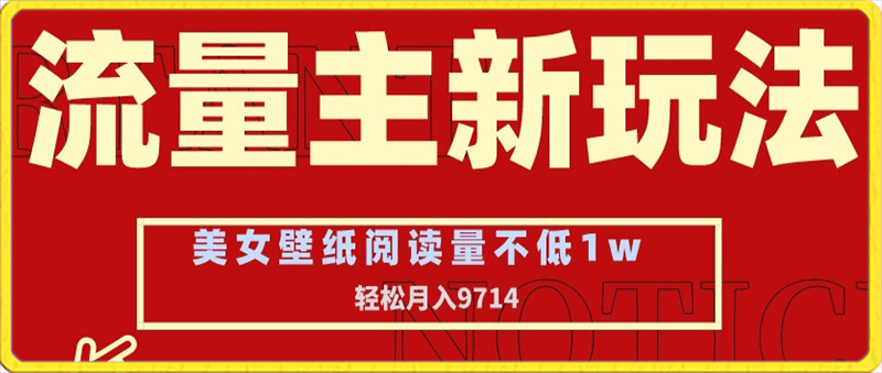 0215-流量主新玩法，美女壁纸和头像，阅读量不低于1w，月入9741【揭秘】