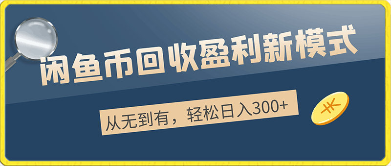 0215从无到有，闲鱼币回收盈利新模式，轻松日入300+