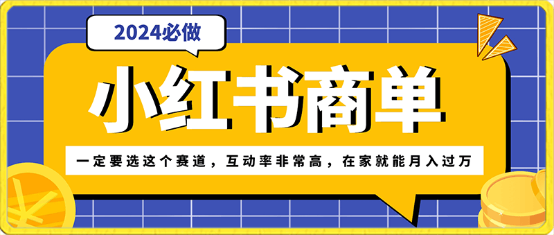 0215做小红书商单，一定要选这个赛道，互动率非常高，在家就能月入过万