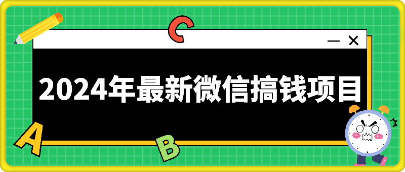 0814-2024年最新微信搞钱项目，闲置视频号 24 小时挂机项目：单日收益 500+！⭐2024年最新微信搞钱项目，闲置视频号 24 小时挂机项目：单日收益 500 ！