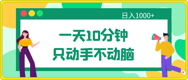 0814一天10分钟，只动手不动脑，日入1000+