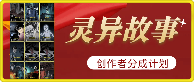 1114-398灵异故事⭐抖音博主负辛汉：灵异故事制作，可做创作者伙伴计划