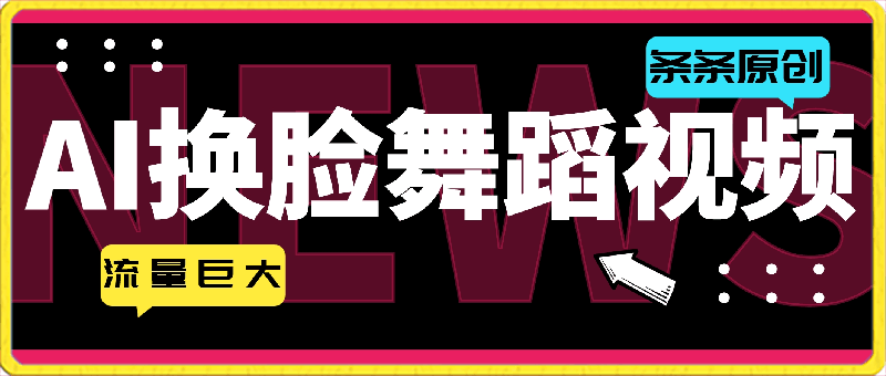 0314-使用AI软件修改舞蹈视频，视频号一条视频涨粉3000+，条条原创，流量巨大⭐AI软件修改舞蹈视频，视频号一条视频涨粉3000 ，条条原创，流量巨大