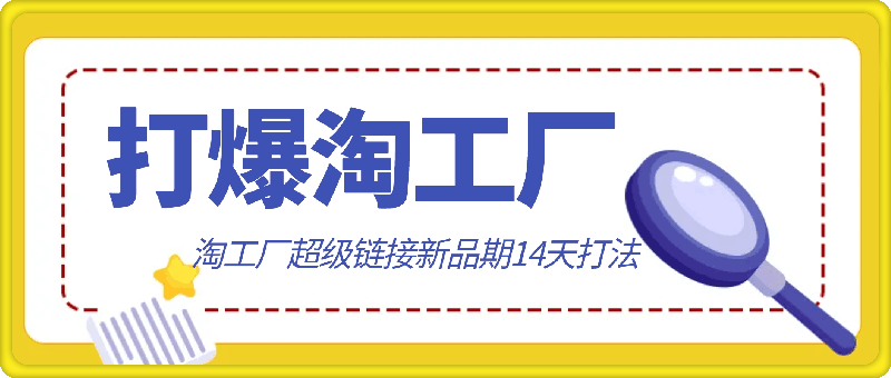 0914淘工厂超级链接新品期14天打法_震东-打爆淘工厂