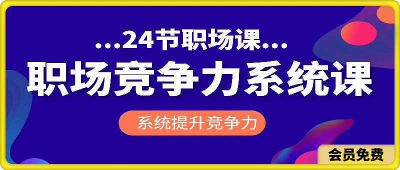 0714职场竞争力系统课：24节职场课，系统提升竞争力