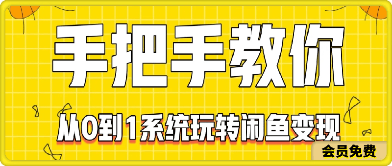 0714手把手教你0到1系统玩转闲鱼变现