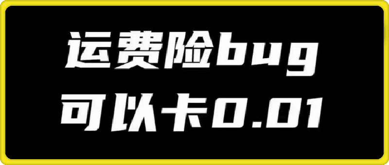 0814最新抖店卡运费险0.01技术