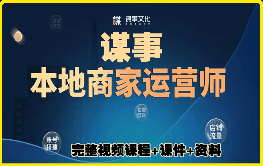 0315谋事本地生活服务商运营师价值999⭐谋事本地生活服务商运营师价值999（视频完整课程 课件 资料包）