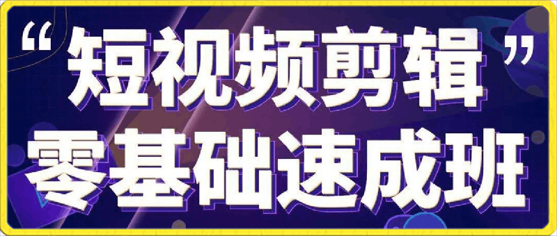 0315元歌短视频教程之剪映与抖音系统课程⭐元歌：剪映与抖音系统课程，短视频剪辑零基础速成班