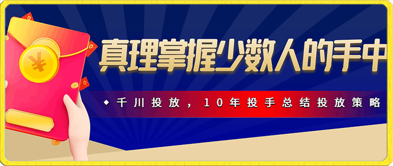 0214短视频婧姐：真理掌握少数人的手中：千川投放，10年投手总结投放策略