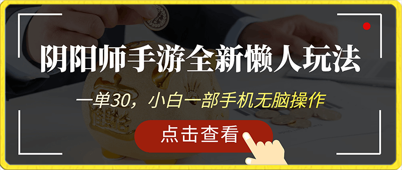 0215-阴阳师手游4.0版本全新懒人玩法，一单30，小白一部手机无脑操作，稳定暴力变现，日入3000+轻轻松松！