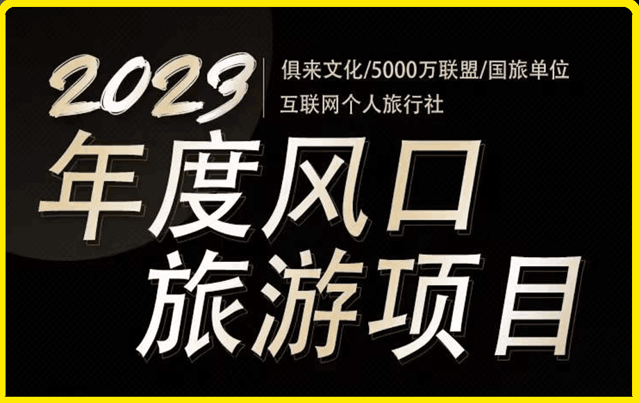 0214-2023旅游项目（这是一个引流课）⭐2023互联网风口-旅游赛道项目