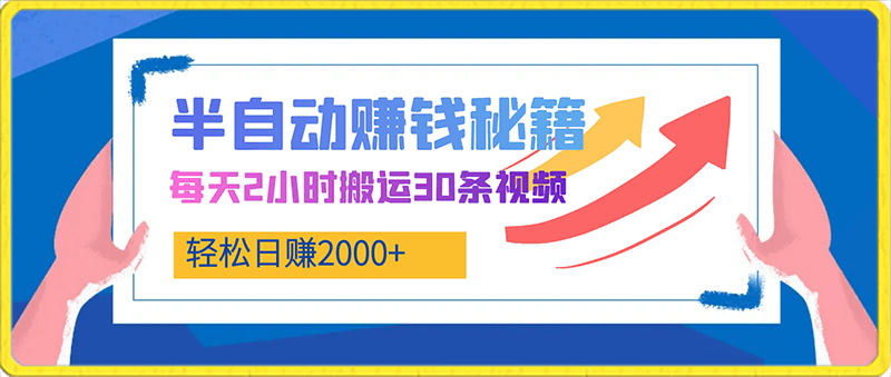 0215每天2小时搬运30条视频，半自动赚钱秘籍，轻松日赚2000+