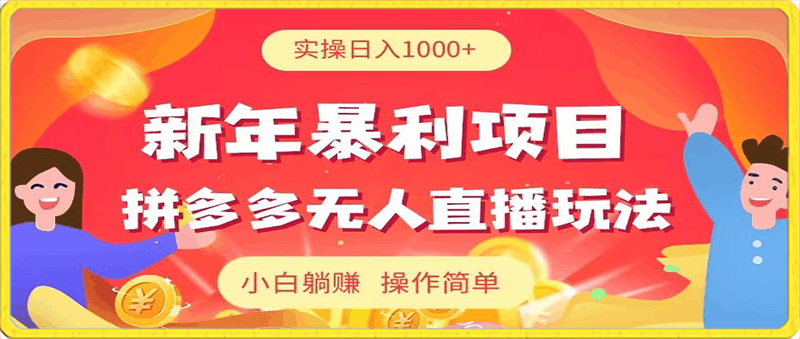 0214新年暴利项目，拼多多无人直播玩法，实操日入1000+，小白躺赚，操作简单⭐新年暴利项目，拼多多无人直播玩法，实操日入1000 ，小白躺赚，操作简单