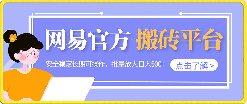 0215-网易官方搬砖平台，安全稳定长期可操作，批量放大日入500+⭐网易官方搬砖平台，安全稳定长期可操作，批量放大日入500 【揭秘】