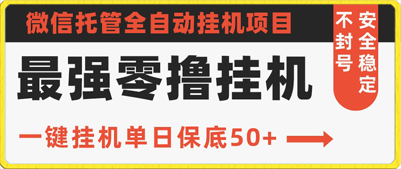 0215史上最强零撸挂机项目，微信托管保底日入50+，亲测最稳定的挂机方法⭐史上最强零撸挂机项目，微信托管保底日入50 ，亲测最稳定的挂机方法