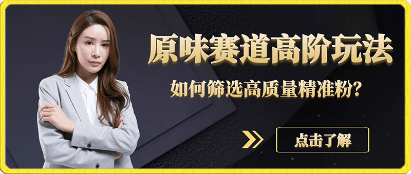 0215短视频原味赛道高阶玩法，如何筛选高质量精准粉？全方位话术+技巧解答⭐原味赛道高阶玩法，如何筛选高质量精准粉？全方位话术 技巧解答