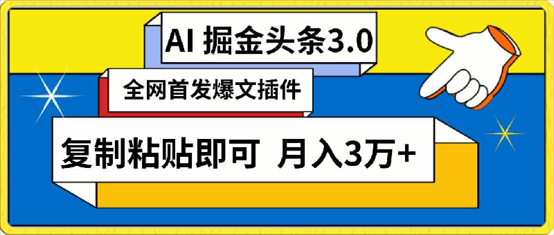 0315AI自动生成头条，三分钟轻松发布内容，复制粘贴即可， 保守月入3万+