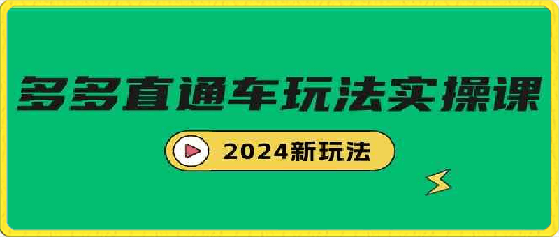 0315多多直通车玩法实战课，2024新玩法（7节课）