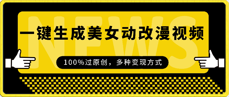 0315日入2000+，一键生成美女动改漫视频，100%过原创，多种变现方式 涌入式流⭐一键生成美女动改漫视频，100%过原创，日入2000