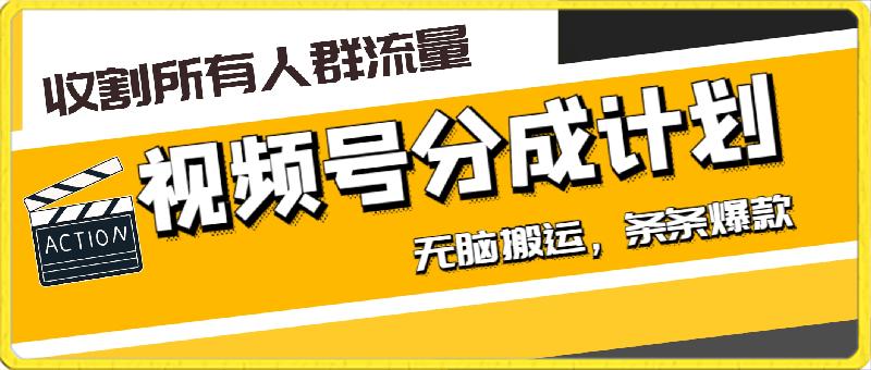 0315视频号创作者分成的这个赛道，收割所有人群流量，无脑搬运，条条爆款